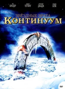 Звёздные Врата: Временной Континуум Звёздные Врата: Временной Континуум