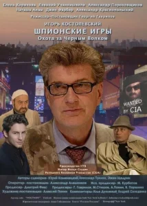 Шпионские игры: Охота на черного волка Шпионские игры: Охота на черного волка