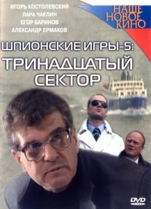 Шпионские игры: Тринадцатый сектор Шпионские игры: Тринадцатый сектор