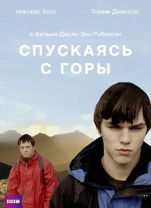 Спускаясь с горы Спускаясь с горы