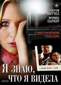 Я знаю, что я видела Я знаю, что я видела