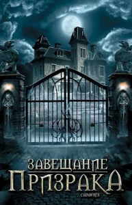 Завещание призрака Завещание призрака