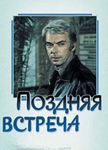 Поздняя встреча Поздняя встреча