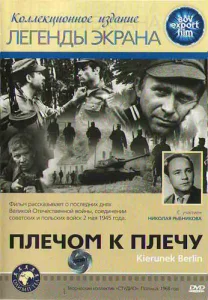 Плечом к плечу Плечом к плечу