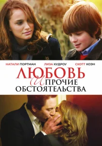 Любовь и прочие обстоятельства Любовь и прочие обстоятельства