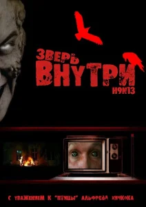 Зверь внутри Зверь внутри