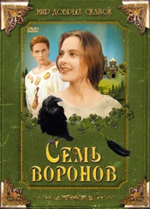 Семь воронов Семь воронов