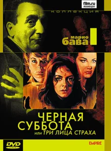 Черная суббота, или Три лица страха Черная суббота, или Три лица страха