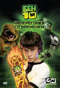 Бен 10: Наперегонки со временем Бен 10: Наперегонки со временем