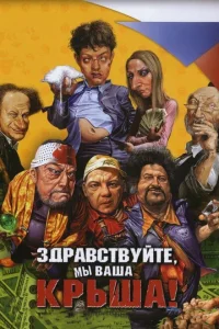 Здравствуйте, мы ваша крыша! Здравствуйте, мы ваша крыша!