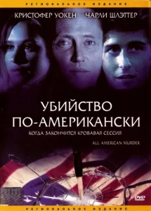 Убийство по-американски Убийство по-американски