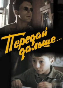Передай дальше... Передай дальше...