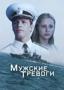 Мужские тревоги Мужские тревоги