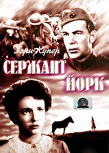 Сержант Йорк Сержант Йорк