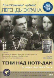Тени над Нотр-Дам Тени над Нотр-Дам