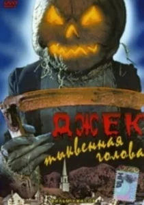 Джек тыквенная голова Джек тыквенная голова
