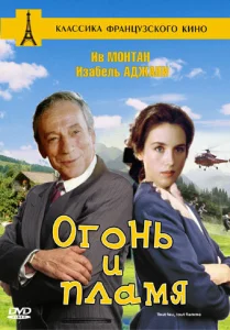 Огонь и пламя Огонь и пламя