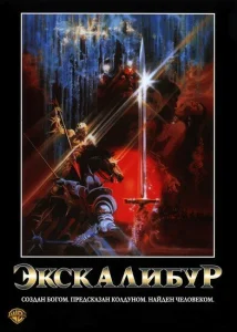 Экскалибур Экскалибур