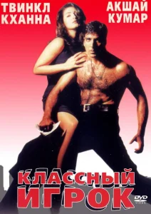 Классный игрок Классный игрок