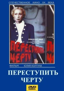 Переступить черту Переступить черту