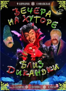 Вечера на хуторе близ Диканьки Вечера на хуторе близ Диканьки
