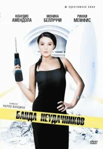 Банда неудачников Банда неудачников