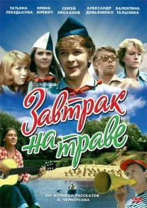 Завтрак на траве Завтрак на траве