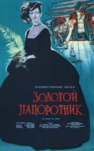 Золотой папоротник Золотой папоротник
