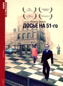 Досье на 51-го Досье на 51-го