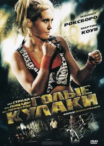 Голые кулаки Голые кулаки