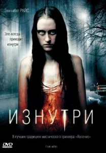 Изнутри Изнутри