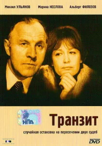 Транзит Транзит