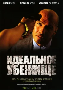 Идеальное убежище Идеальное убежище