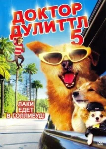 Доктор Дулиттл 5 Доктор Дулиттл 5