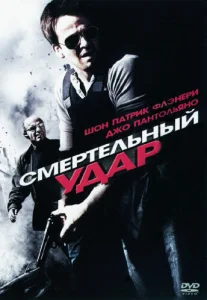 Смертельный удар Смертельный удар