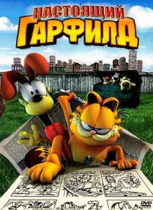 Настоящий Гарфилд Настоящий Гарфилд