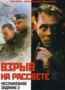 Неслужебное задание 2: Взрыв на рассвете Неслужебное задание 2: Взрыв на рассвете