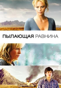  Пылающая равнина 