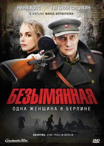 Безымянная – одна женщина в Берлине Безымянная – одна женщина в Берлине