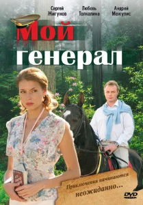 Мой генерал Мой генерал