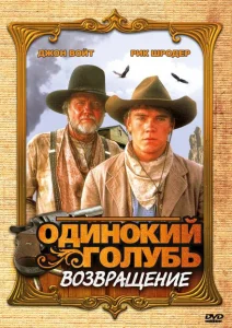Одинокий голубь: Возвращение Одинокий голубь: Возвращение