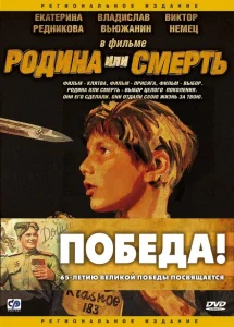 Родина или смерть Родина или смерть