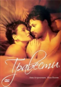 Травести Травести