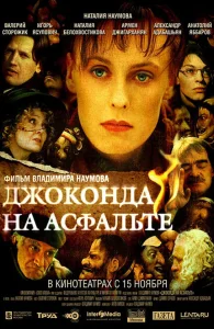 Джоконда на асфальте Джоконда на асфальте