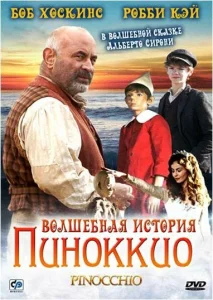 Волшебная история Пиноккио Волшебная история Пиноккио