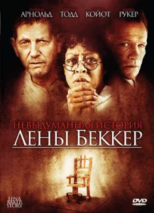 Невыдуманная история Лены Беккер Невыдуманная история Лены Беккер