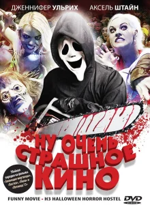 Ну очень страшное кино Ну очень страшное кино
