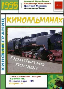 Прибытие поезда Прибытие поезда