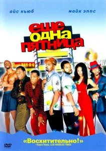 Еще одна пятница Еще одна пятница