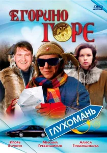 Егорино горе Егорино горе